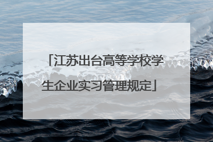 江苏出台高等学校学生企业实习管理规定