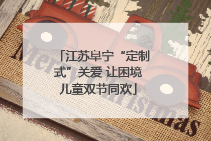 江苏阜宁“定制式”关爱 让困境儿童双节同欢
