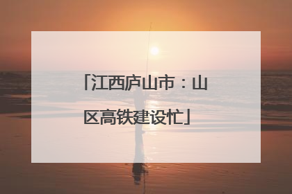 江西庐山市：山区高铁建设忙