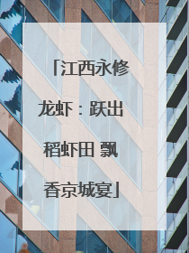 江西永修龙虾：跃出稻虾田 飘香京城宴