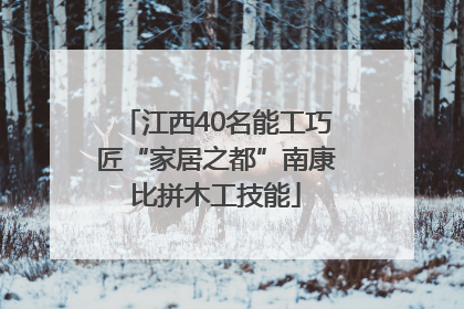 江西40名能工巧匠“家居之都”南康比拼木工技能