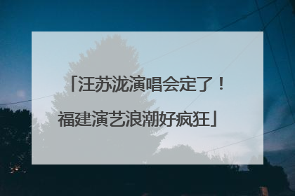 汪苏泷演唱会定了！福建演艺浪潮好疯狂