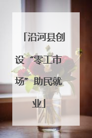 沿河县创设“零工市场”助民就业