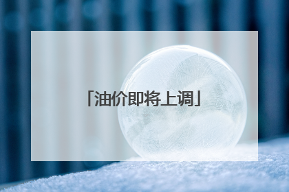 油价即将上调