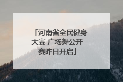 河南省全民健身大赛 广场舞公开赛昨日开启