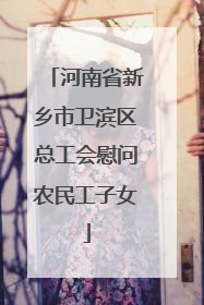 河南省新乡市卫滨区总工会慰问农民工子女