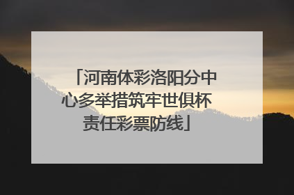 河南体彩洛阳分中心多举措筑牢世俱杯责任彩票防线