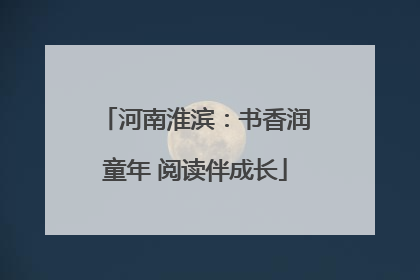 河南淮滨：书香润童年 阅读伴成长