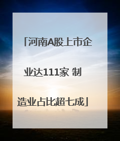 河南A股上市企业达111家 制造业占比超七成