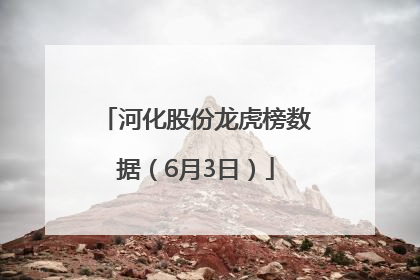 河化股份龙虎榜数据（6月3日）