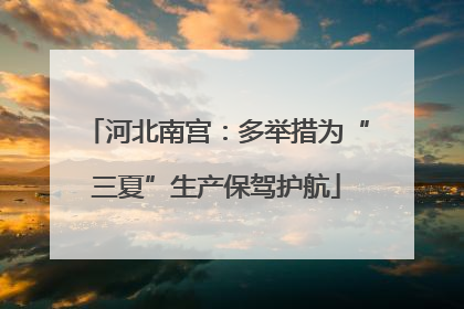河北南宫：多举措为“三夏”生产保驾护航