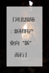 河北围场：新材料产业向“新”而行