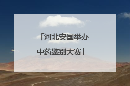 河北安国举办中药鉴别大赛