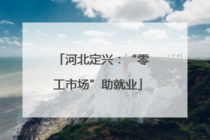 河北定兴：“零工市场”助就业