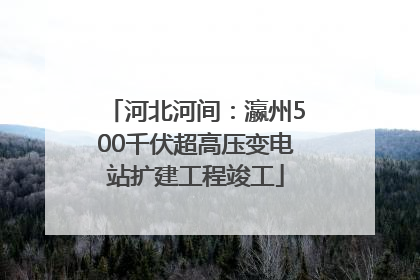 河北河间：瀛州500千伏超高压变电站扩建工程竣工
