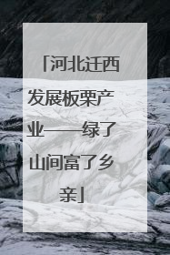 河北迁西发展板栗产业——绿了山间富了乡亲