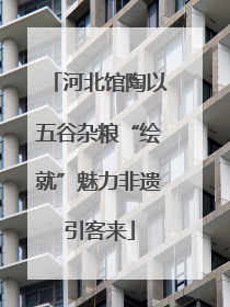 河北馆陶以五谷杂粮“绘就”魅力非遗引客来