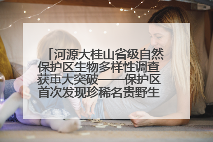 河源大桂山省级自然保护区生物多样性调查获重大突破——保护区首次发现珍稀名贵野生干巴菌与钝尾两头蛇