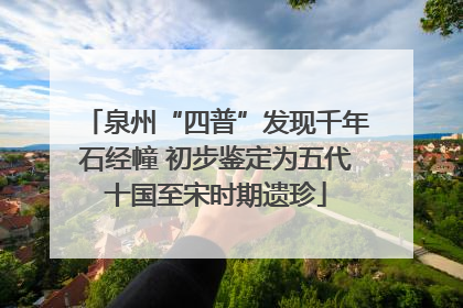 泉州“四普”发现千年石经幢 初步鉴定为五代十国至宋时期遗珍