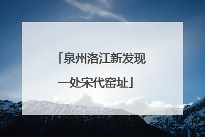 泉州洛江新发现一处宋代窑址