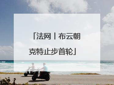 法网丨布云朝克特止步首轮