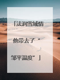 法润雪域情 他带去了“邹平温度”