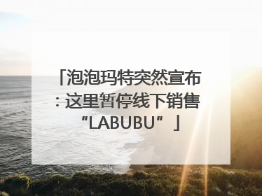 泡泡玛特突然宣布：这里暂停线下销售“LABUBU”