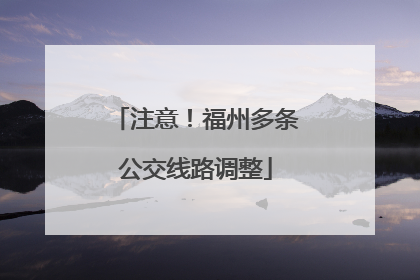 注意！福州多条公交线路调整