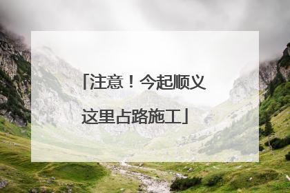 注意！今起顺义这里占路施工