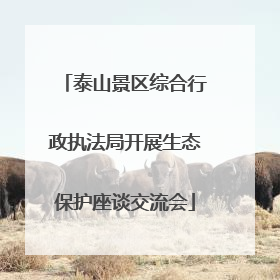 泰山景区综合行政执法局开展生态保护座谈交流会