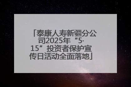 泰康人寿新疆分公司2025年“5·15”投资者保护宣传日活动全面落地