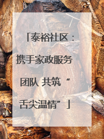泰裕社区：携手家政服务团队 共筑“舌尖温情”