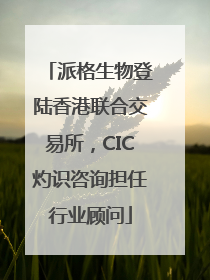 派格生物登陆香港联合交易所，CIC灼识咨询担任行业顾问