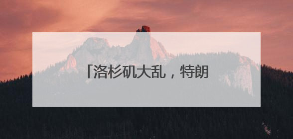 洛杉矶大乱，特朗普调动的国民警卫队是什么样的存在？