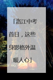 洛江中考首日，这些身影格外温暖人心