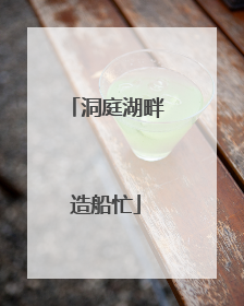 洞庭湖畔造船忙
