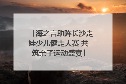 海之言助阵长沙走娃少儿健走大赛 共筑亲子运动盛宴