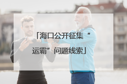 海口公开征集“运霸”问题线索