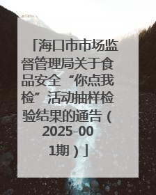海口市市场监督管理局关于食品安全“你点我检”活动抽样检验结果的通告（2025-001期）
