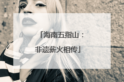 海南五指山：非遗薪火相传