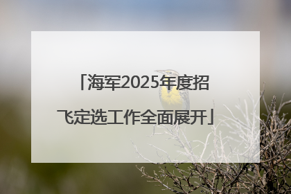 海军2025年度招飞定选工作全面展开