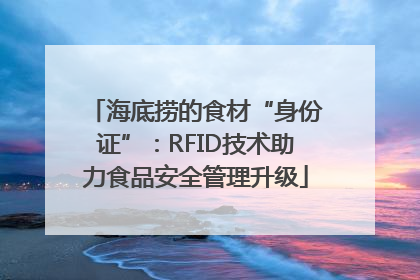 海底捞的食材“身份证”：RFID技术助力食品安全管理升级