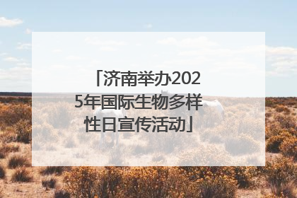 济南举办2025年国际生物多样性日宣传活动