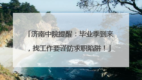 济南中院提醒：毕业季到来，找工作要谨防求职陷阱！
