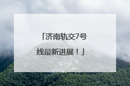 济南轨交7号线最新进展！