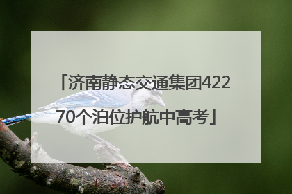 济南静态交通集团42270个泊位护航中高考