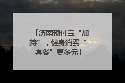 济南预付宝“加持”，健身消费“套餐”更多元