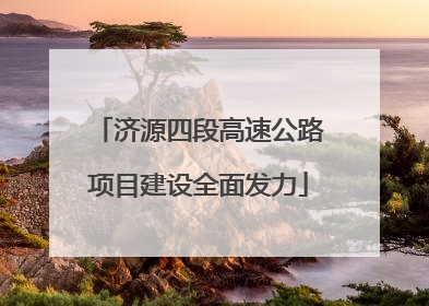 济源四段高速公路项目建设全面发力
