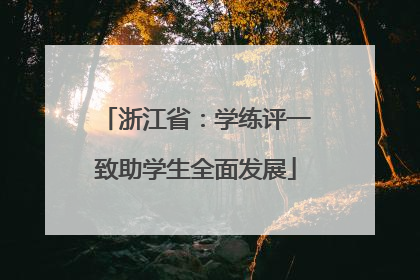 浙江省：学练评一致助学生全面发展