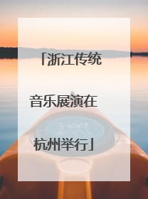 浙江传统音乐展演在杭州举行
